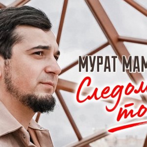 Мурат Мамбетов - Следом за тобой