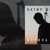 Батыр Долев - Верила ему