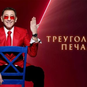 Григорий Лепс - Треугольник печали