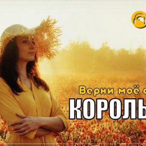 Король Лир - Верни моё сердце