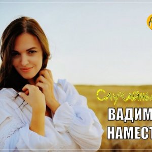 Вадим Наместников - Случайный роман