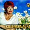 Светлана Абрамова - На ромашке погадаю