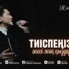 Жандос Қаржаубай - Тиіспеңізші әкесі жоқ қыздарға…