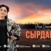 Роза Әлқожа - Сырдария