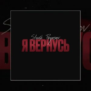 Slavik Pogosov - Я вернусь