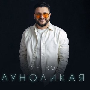 MY-RO - Луноликая