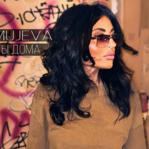 MUJEVA - Ты дома