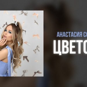 Анастасия Сотникова - Цветочек