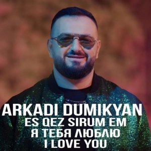 Arkadi Dumikyan - Es qez sirum em