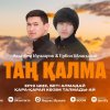 Асылбек Кучкаров, Ербол Жақсылық - Таң қалма