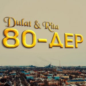 Дулат, Рита - 80-дер