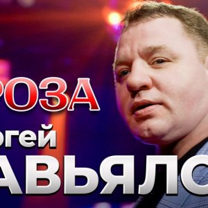 Сергей Завьялов - Роза