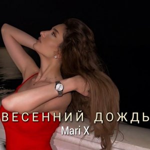 Mari X - Весенний дождь