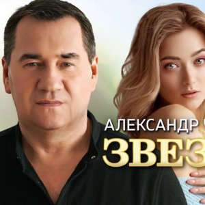 Александр Чурей - Звезда