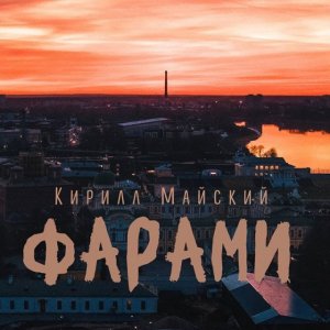 Кирилл Майский - Фарами