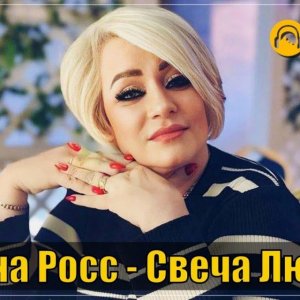 Алёна Росс - Свеча любви