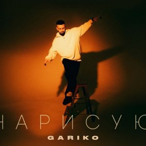 Gariko - Нарисую