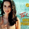 Алексей Романюта - Ты моя