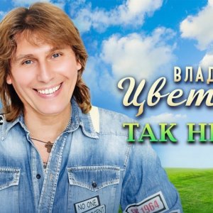 Владимир Цветаев - Так не так