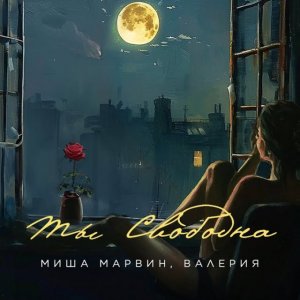 Миша Марвин, Валерия - Ты свободна