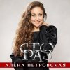 Алёна Петровская - Сто раз