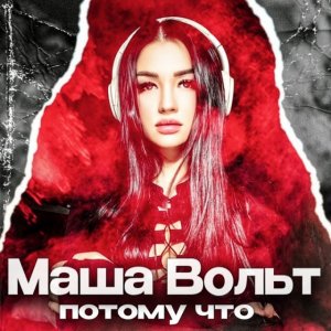 Маша Вольт - ПОТОМУ ЧТО