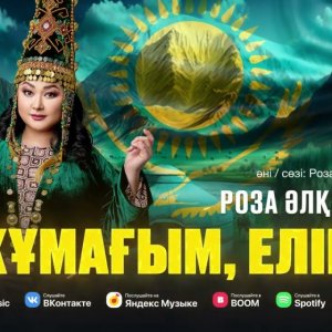 Роза Әлқожа - Жұмағым елім!