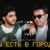 Марат Пашаян, Арни Пашаян - МЫ ЕСТЬ В ГОРОДЕ