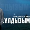 Бақдәулет Ақынбек - Жұлдызым-ай