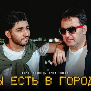 Марат Пашаян, Арни Пашаян - МЫ ЕСТЬ В ГОРОДЕ