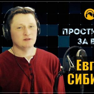 Евгений Сибирцев - Прости меня за всё