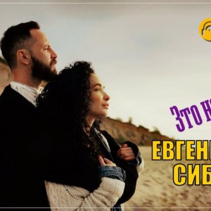 Евгений Сибирцев - Это не каприз