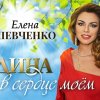 Елена Шевченко - Родина в сердце моём