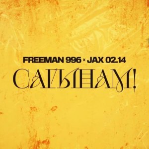 FREEMAN 996 x Jax (02.14) - Сагынам