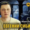 Евгений Сибирцев - Мамой связанная шаль