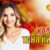 Таня Кирим - Калина