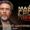 Сергей Шнуров - Дракон