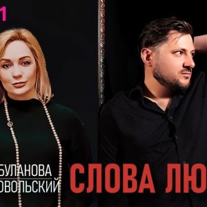 Татьяна Буланова, Добровольский - Слова любви