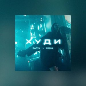 Баста, MONA - Худи