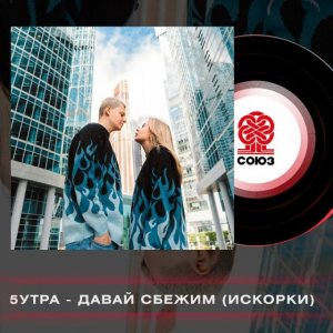 5УТРА - Давай сбежим (Искорки)