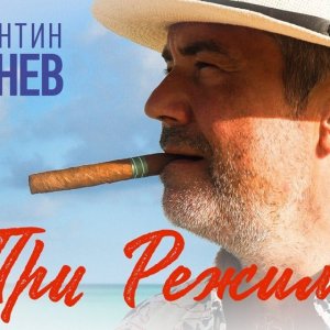 Константин Арсенев - Три режима