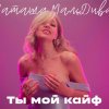 Наташа МальДива - Ты мой кайф