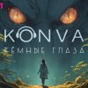 KONVA - Тёмные глаза