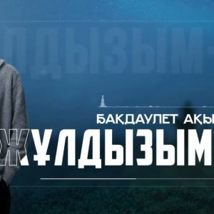 Бақдәулет Ақынбек - Жұлдызым-ай