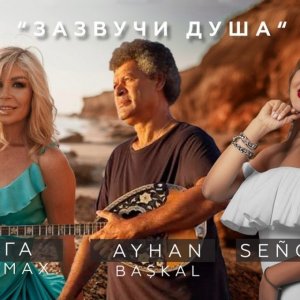 Ольга Стельмах, Senorita, Ayhan Baskal - Зазвучи душа