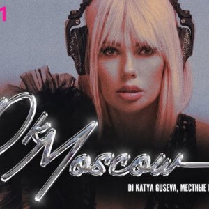 DJ Katya Guseva, Местные вандалы - Ok Moscow