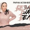 РАЯНА АСЛАНБЕКОВА - БЕЗАМ ДӀА БЕЛИ