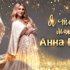 Анна Ричч - Я теперь мама