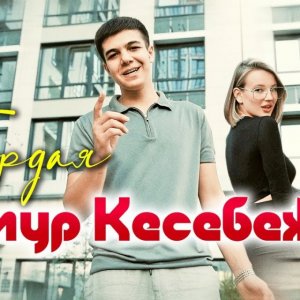 Тимур Кесебежев - Гордая