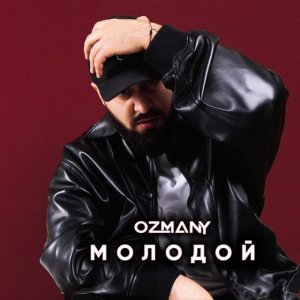 ozmany - Молодой